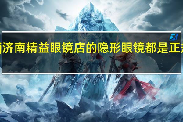 j济南精益眼镜店的隐形眼镜都是正规的吗