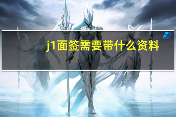 j1面签需要带什么资料