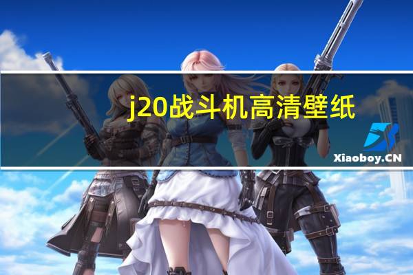 j20战斗机高清壁纸（j20战斗机）