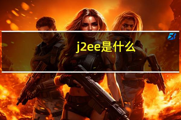 j2ee是什么（j2ee架构是什么）