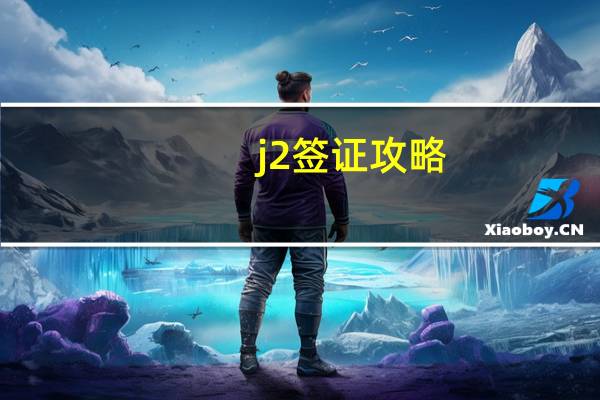 j2签证攻略