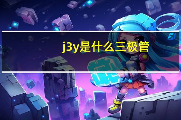 j3y是什么三极管