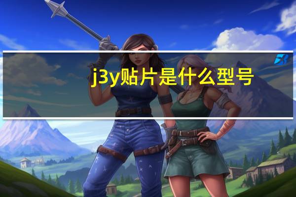 j3y贴片是什么型号