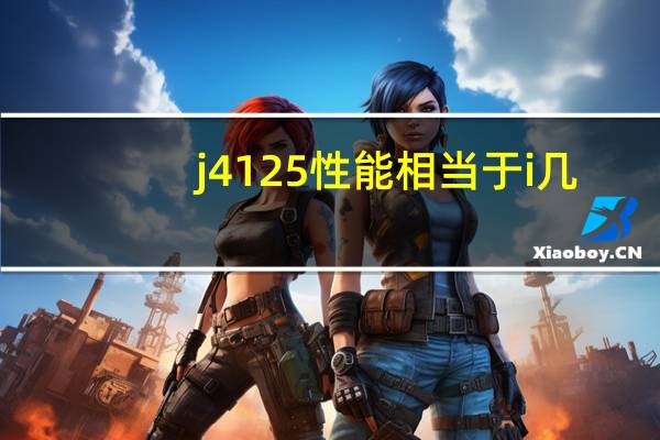 j4125性能相当于i几