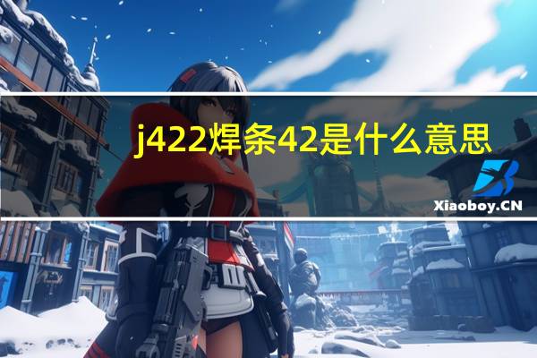j422焊条42是什么意思