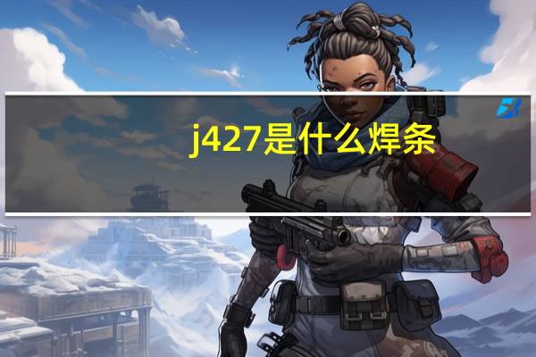 j427是什么焊条