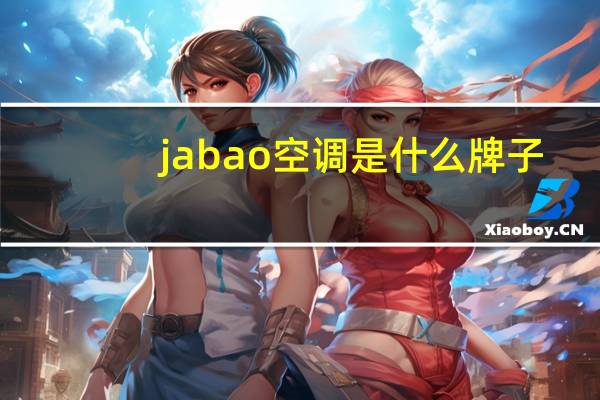 jabao空调是什么牌子