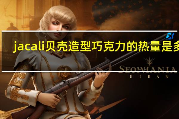 jacali 贝壳造型巧克力的热量是多少