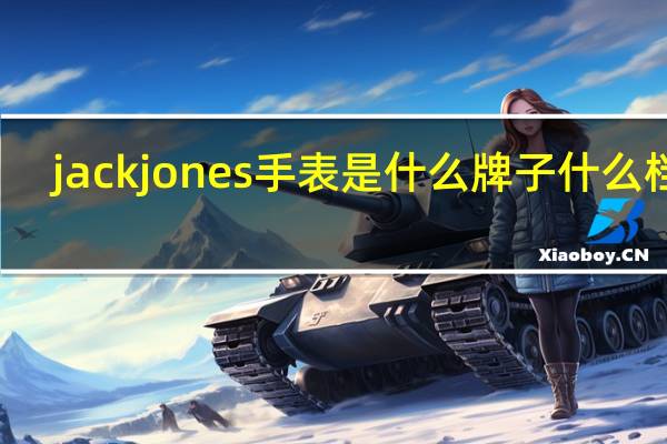 jackjones手表是什么牌子什么档次（jackjones手表）