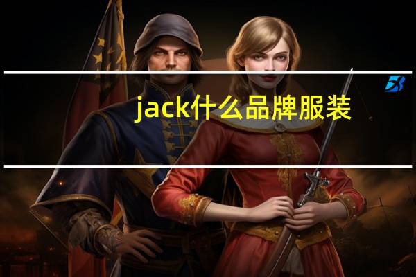 jack什么品牌服装