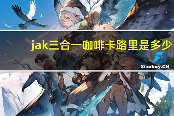 jak 三合一咖啡卡路里是多少