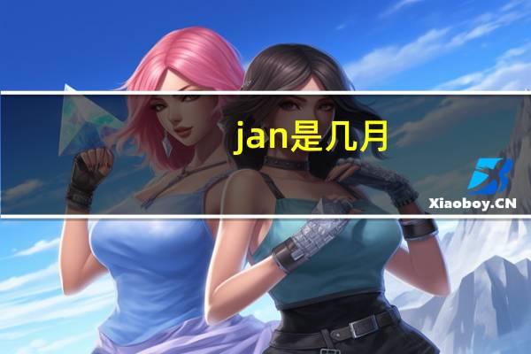 jan是几月