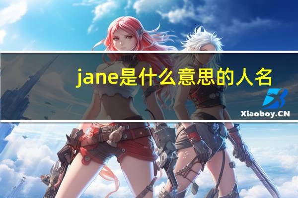 jane是什么意思的人名
