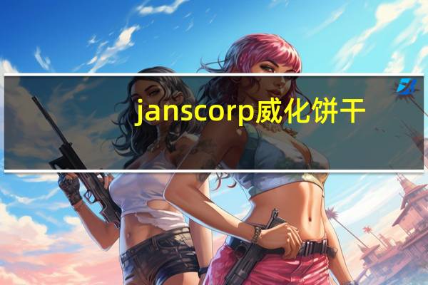 janscorp 威化饼干 (芝士味)的热量是多少