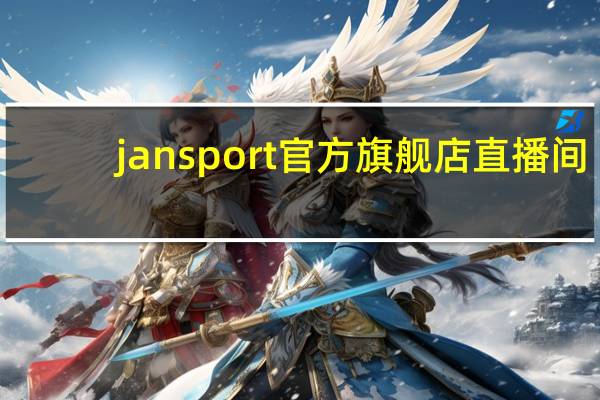 jansport官方旗舰店直播间（jansport官方旗舰店）