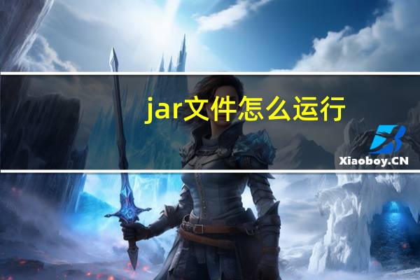 jar文件怎么运行（jar文件怎么运行）