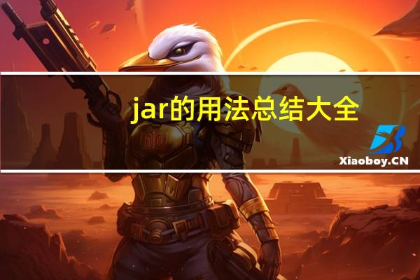 jar的用法总结大全