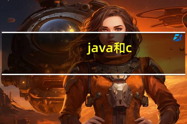 java和c  哪个好找工作