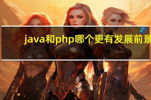 java和php哪个更有发展前景