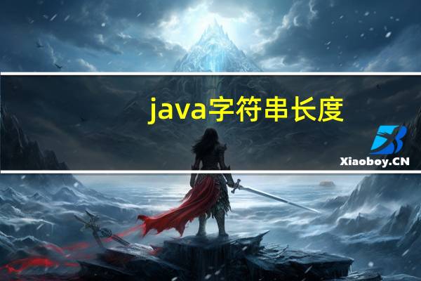 java字符串长度