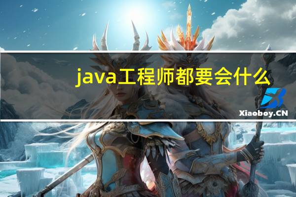 java工程师都要会什么