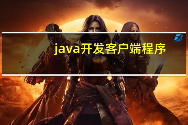 java开发客户端程序