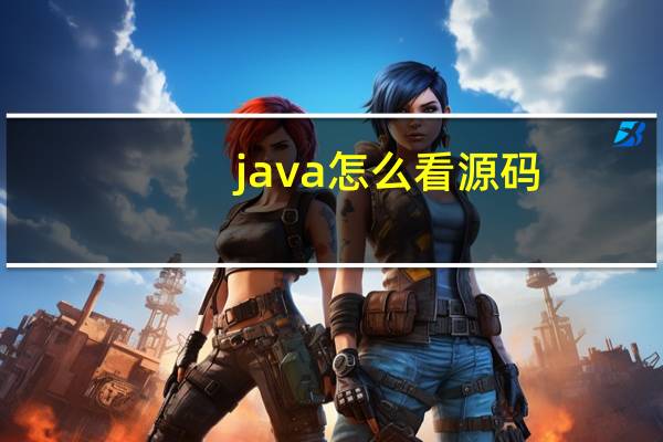 java怎么看源码