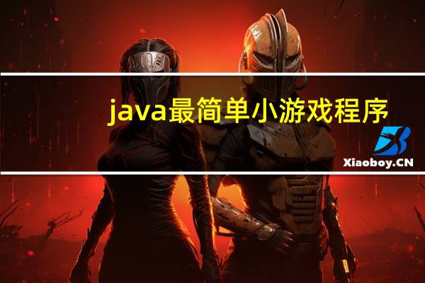 java最简单小游戏程序