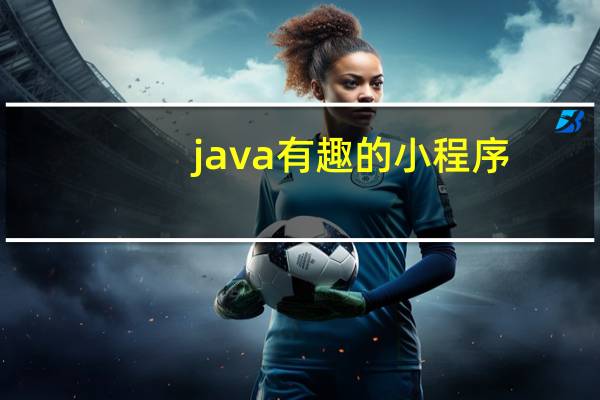 java有趣的小程序