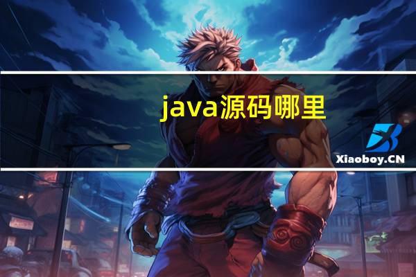 java源码哪里
