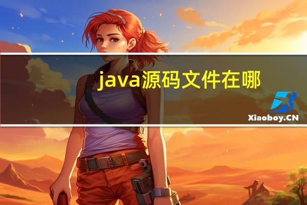 java源码文件在哪