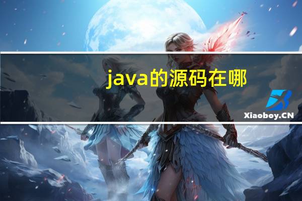 java的源码在哪