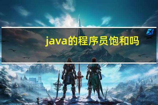 java的程序员饱和吗