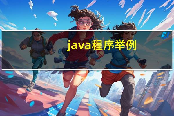 java程序举例