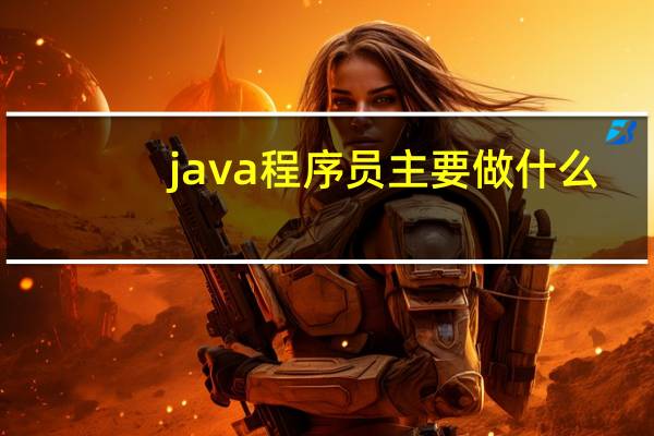 java程序员主要做什么