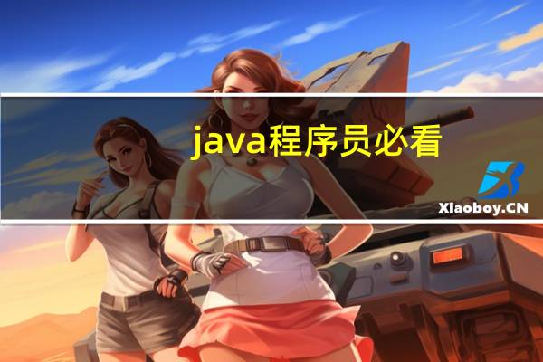 java程序员必看