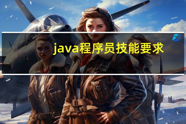 java程序员技能要求