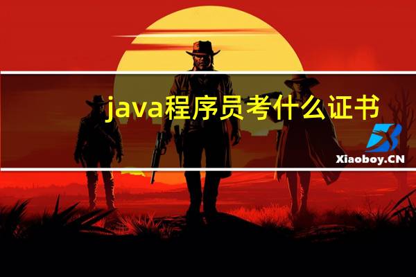java程序员考什么证书