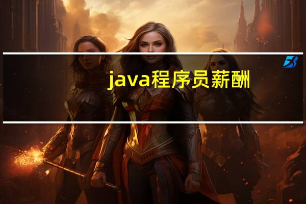 java程序员薪酬