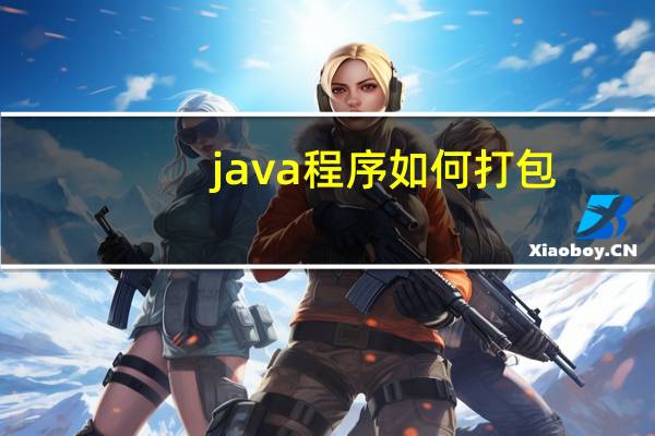 java程序如何打包