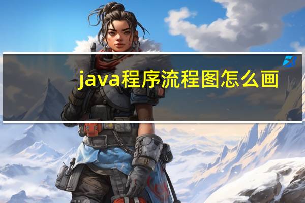 java程序流程图怎么画