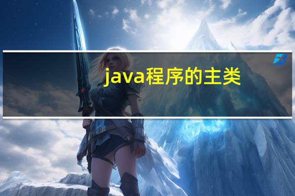 java程序的主类
