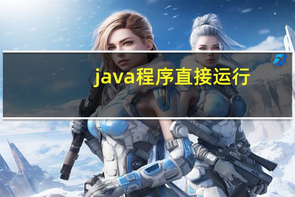 java程序直接运行