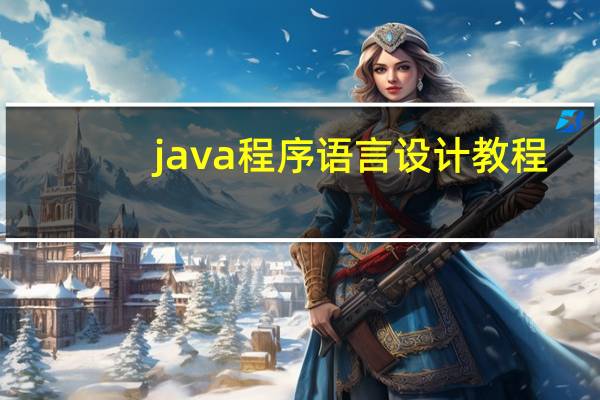 java程序语言设计教程