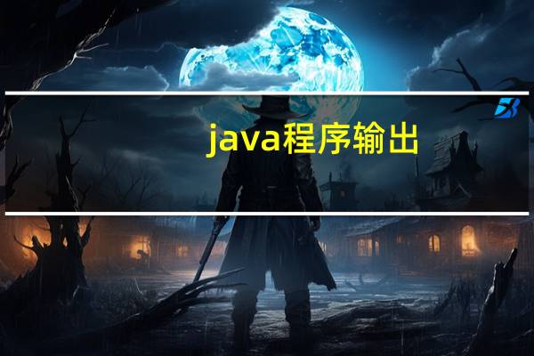 java程序输出
