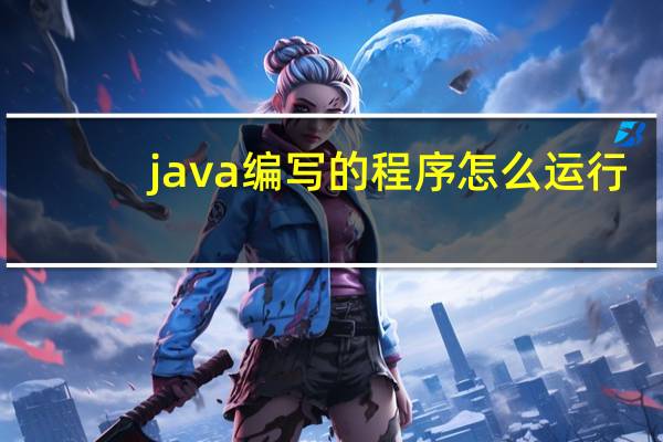 java编写的程序怎么运行