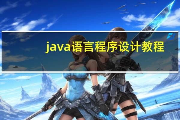 java语言程序设计教程