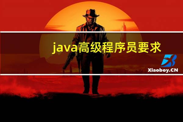 java高级程序员要求