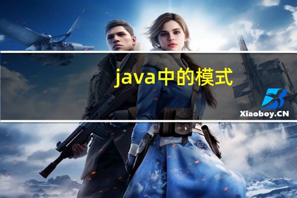 java中的模式（Java与模式简介）