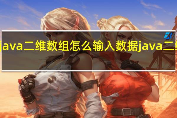 java二維數組怎么輸入數據 java二維數組
